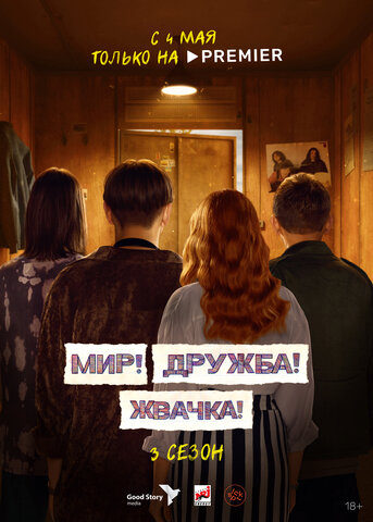 Мир! Дружба! Жвачка! - постер